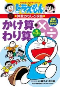 式とグラフがわかる ドラえもんの算数おもしろ攻略 改訂新版