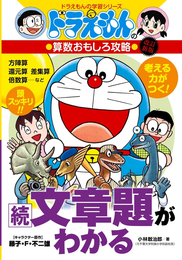 文章題がわかる ドラえもんの算数おもしろ攻略 改訂新版