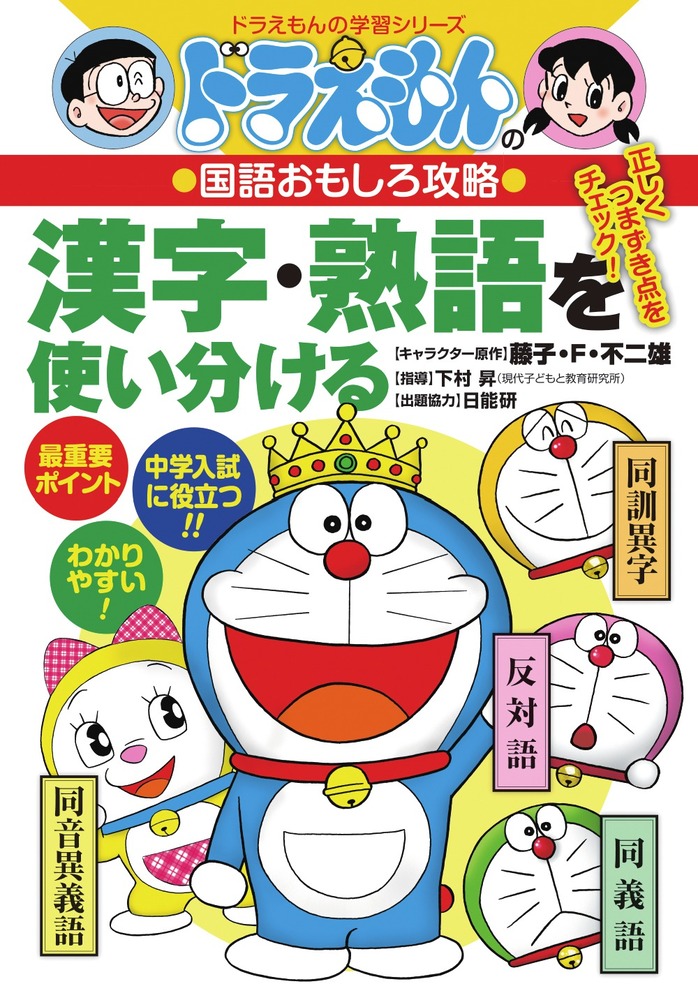 ドラえもんの国語おもしろ攻略 漢字・熟語を使い分ける | 書籍 | 小学館