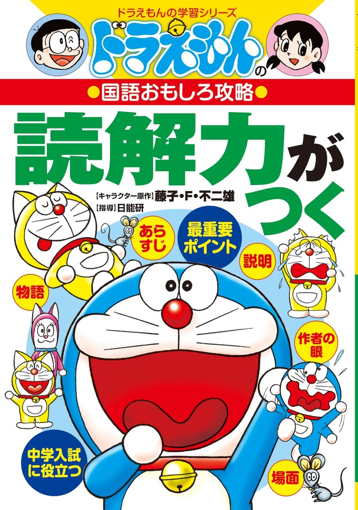 ドラえもんの国語おもしろ攻略 読解力がつく 小学館