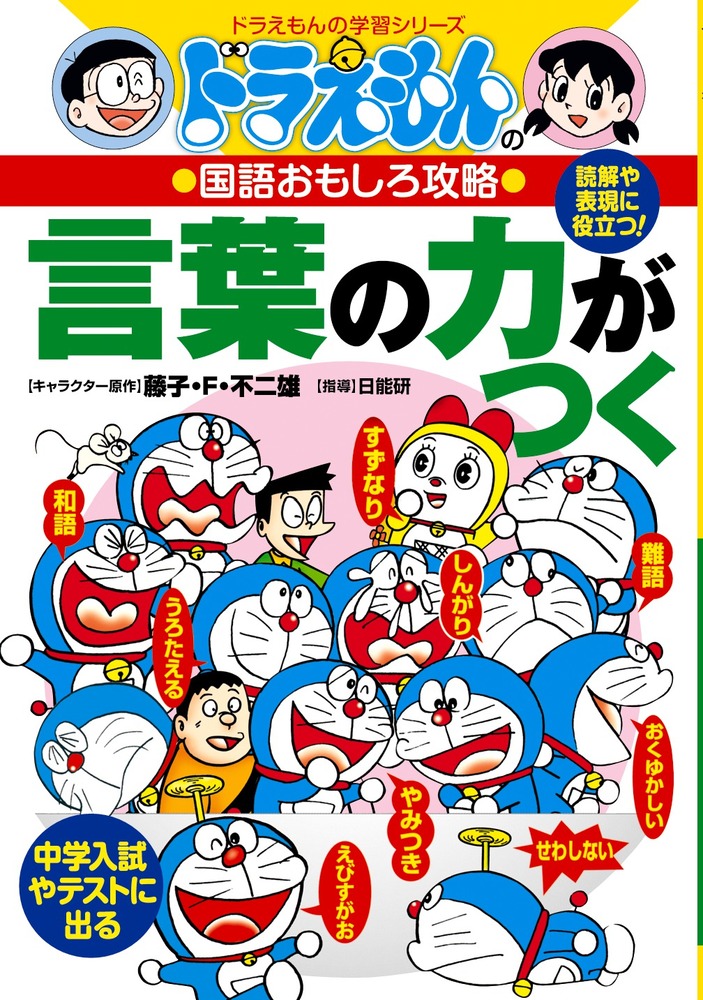 ドラえもんの国語おもしろ攻略 言葉の力がつく 小学館