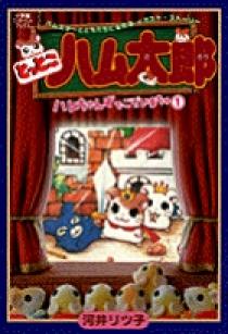 とっとこハム太郎 ハムちゃんずでございまちゅ1 小学館