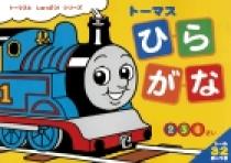 トーマス ひらがな 小学館