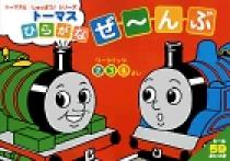 トーマス ひらがなぜ～んぶ | 書籍 | 小学館