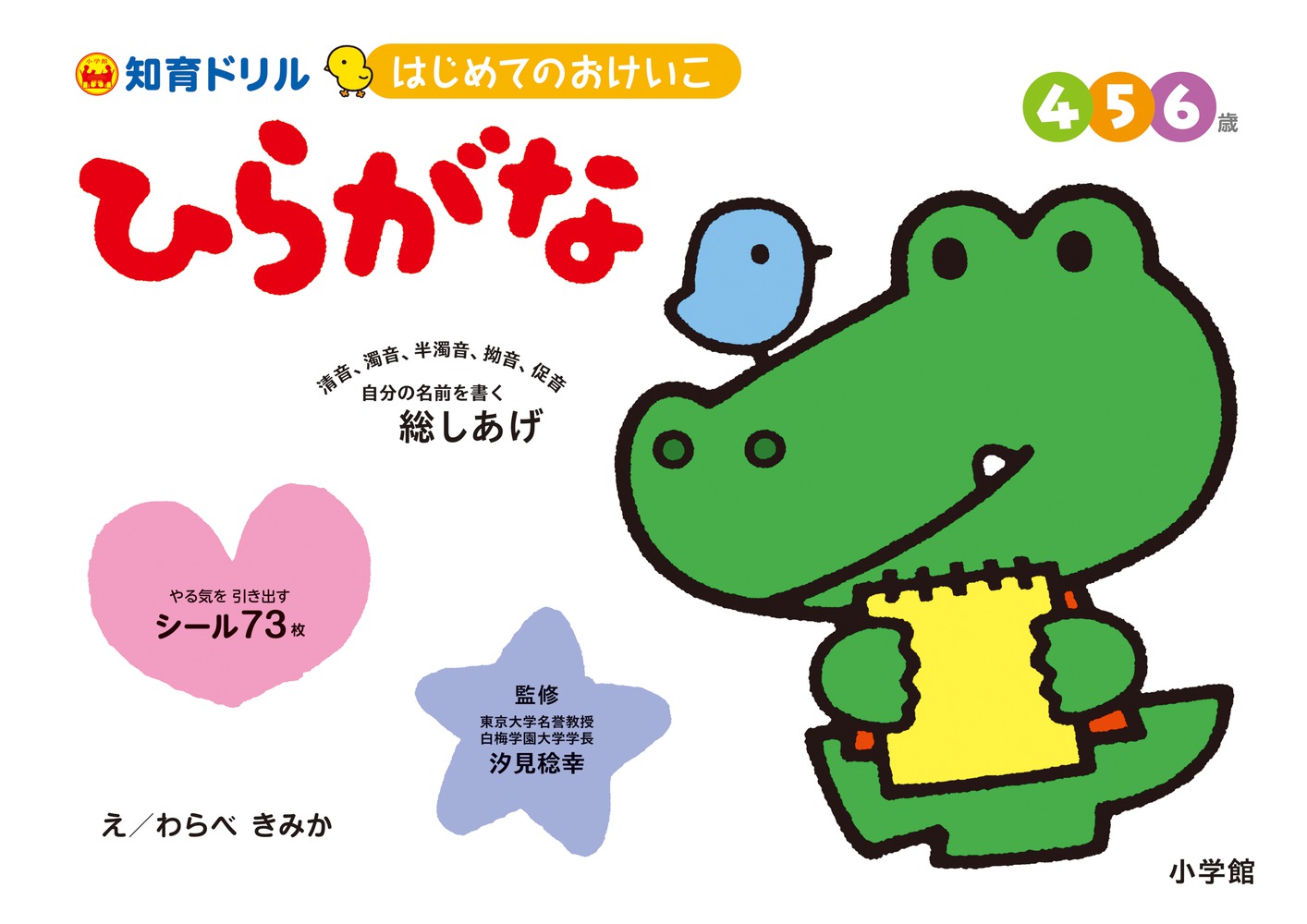 はじめてのおけいこ ひらがな ４ ５ ６歳 小学館