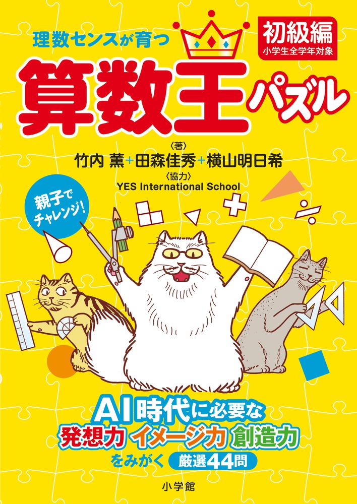 理数センスが育つ算数王パズル 初級編 小学館