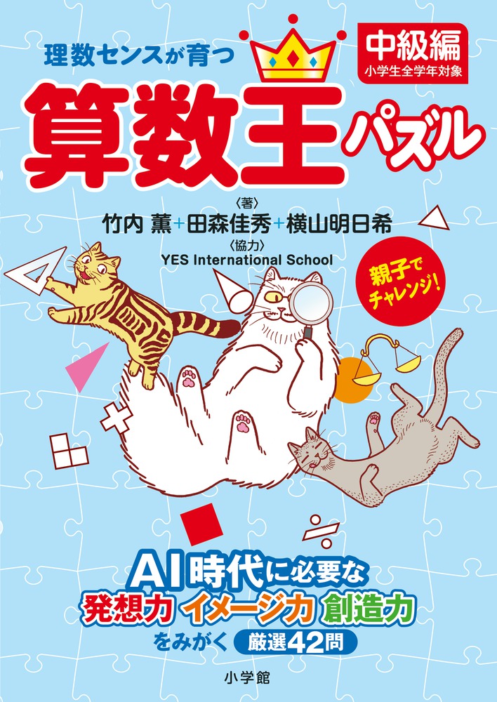 理数センスが育つ算数王パズル 中級編 小学館