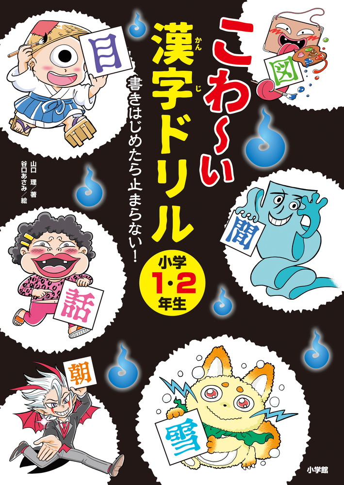 こわ い漢字ドリル 小学１ ２年生 小学館