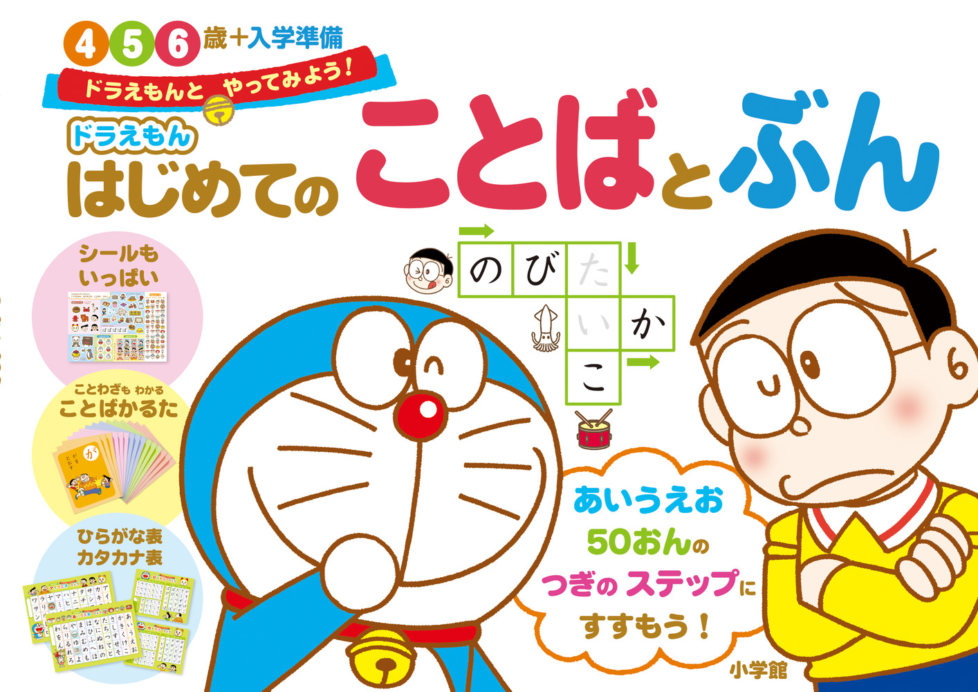 ドラえもん はじめてのことばとぶん ４ ５ ６歳 入学準備 小学館