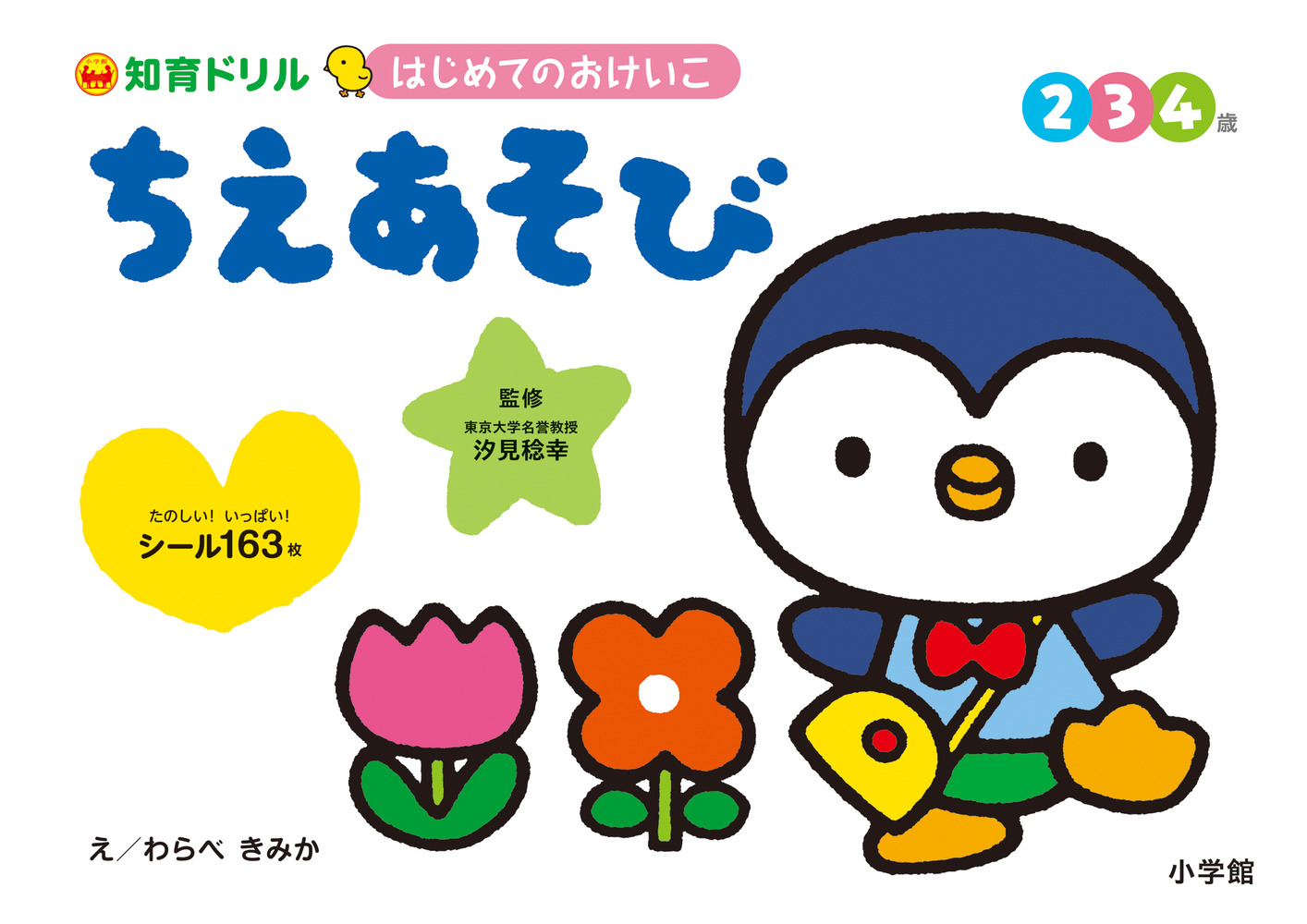 はじめてのおけいこ ちえあそび ２・３・４歳 | 書籍 | 小学館