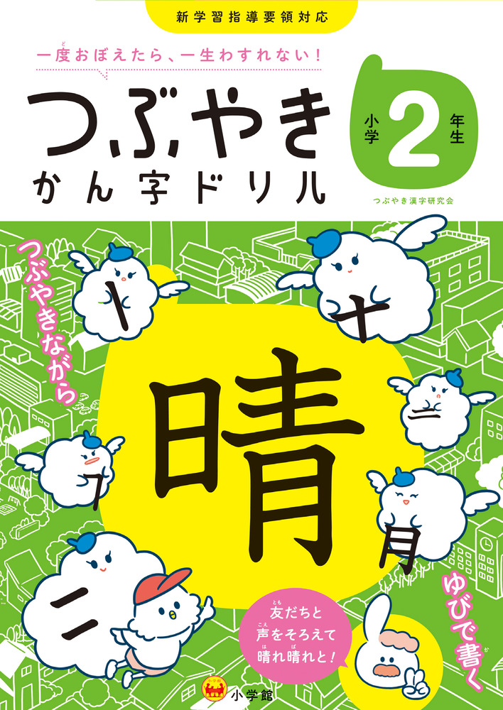 つぶやきかん字ドリル 小学２年生 小学館