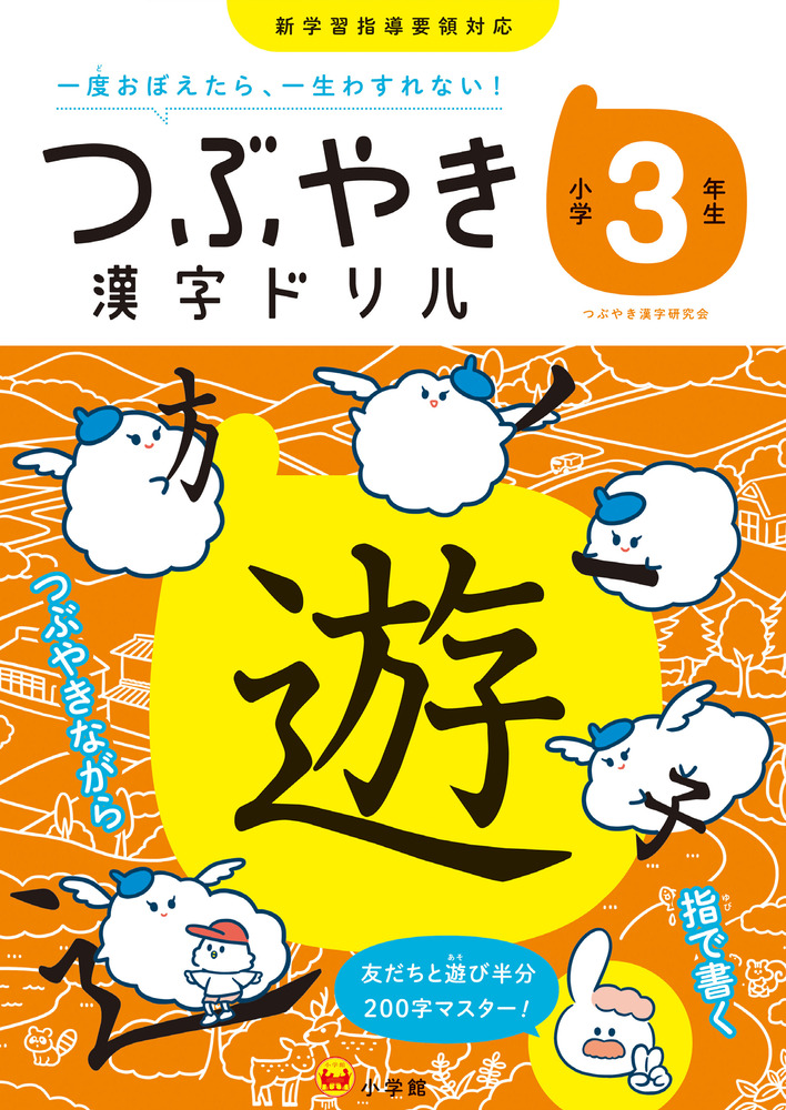 つぶやき漢字ドリル 小学３年生 小学館