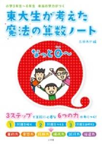 東大生が考えた魔法の算数ノート なっとｑ 小学館