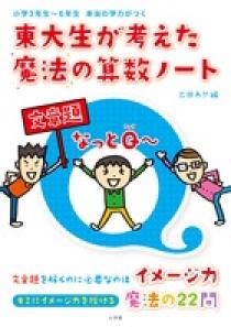 東大生が考えた魔法の算数ノート 文章題なっとｑ 小学館