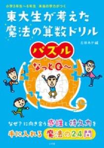 東大生が考えた魔法の算数ドリル パズルなっとｑ 小学館