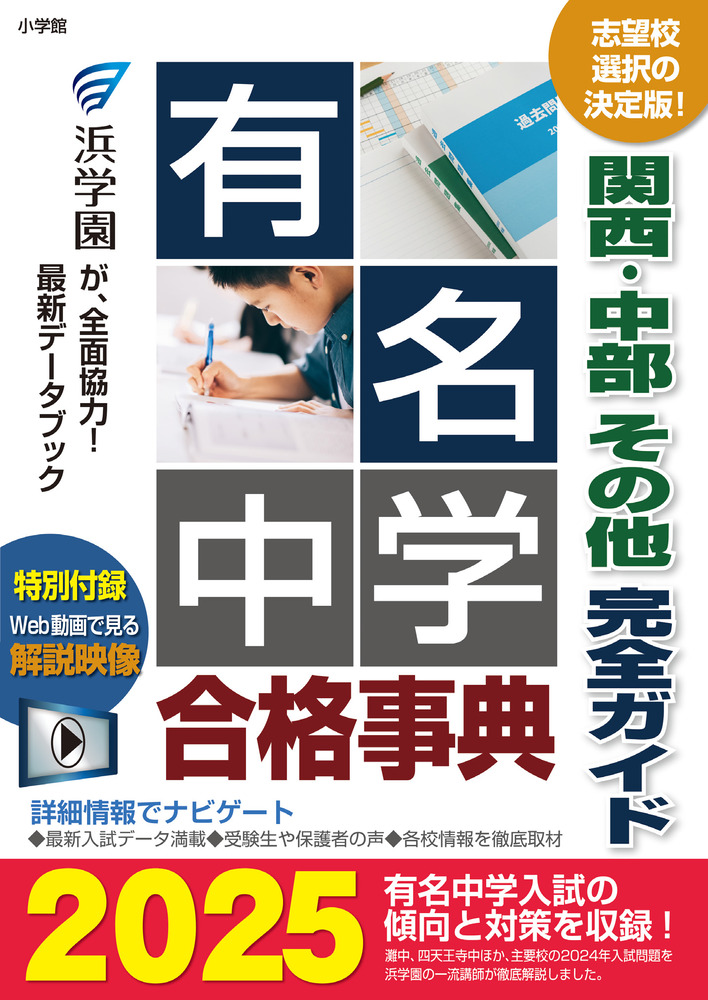 有名中学合格事典2025 | 書籍 | 小学館