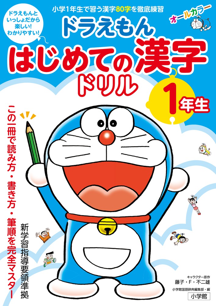 ドラえもん はじめての漢字ドリル １年生 小学館