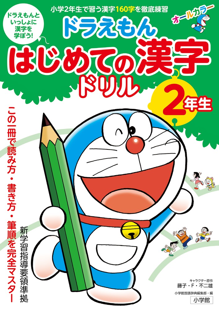 ドラえもん はじめての漢字 ドリル２年生 小学館