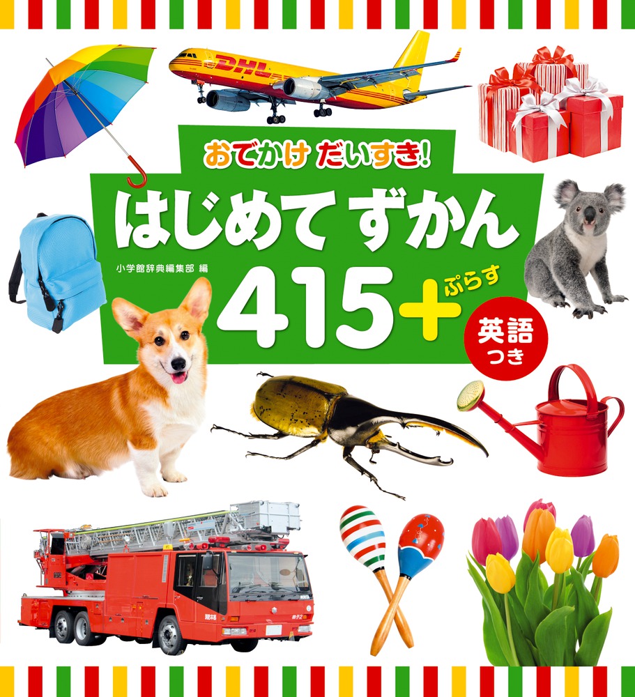 はじめてずかん４１５ ＋ぷらす 英語つき | 書籍 | 小学館