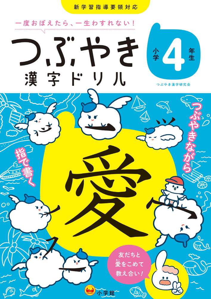 つぶやき漢字ドリル 小学４年生 小学館