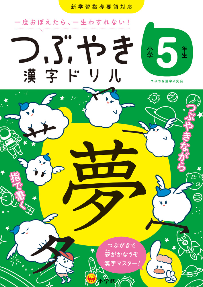 つぶやき漢字ドリル 小学５年生 小学館