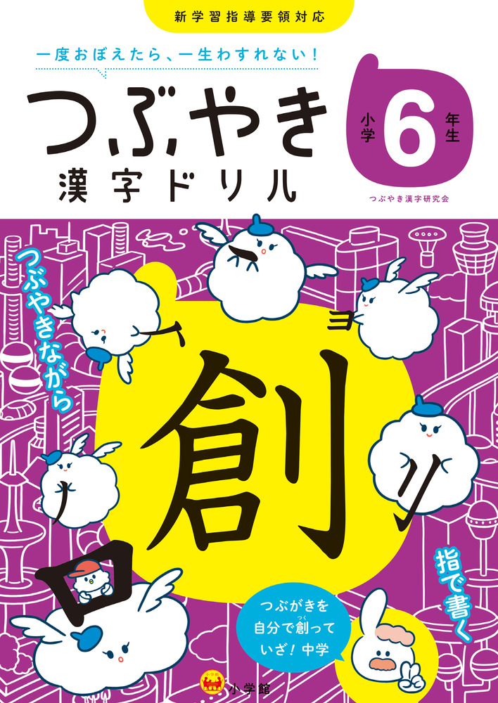 つぶやき漢字ドリル 小学６年生 小学館