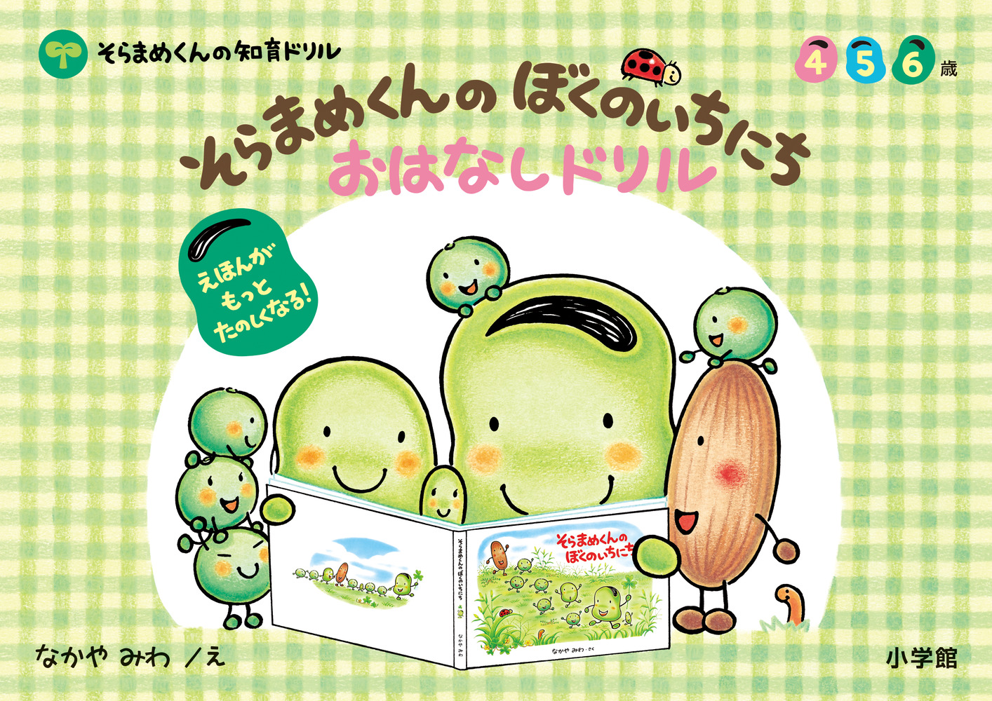 そらまめくんの ぼくのいちにち おはなしドリル 小学館