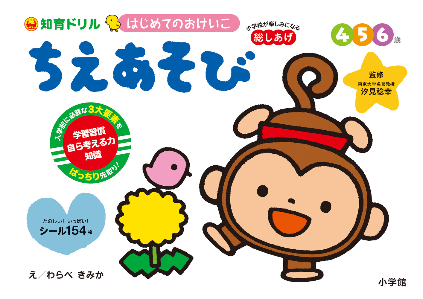 はじめてのおけいこ ちえあそび ４ ５ ６歳 小学館