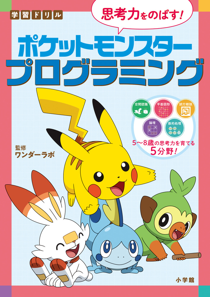 学習ドリル ポケットモンスター 思考力をのばす プログラミング 小学館