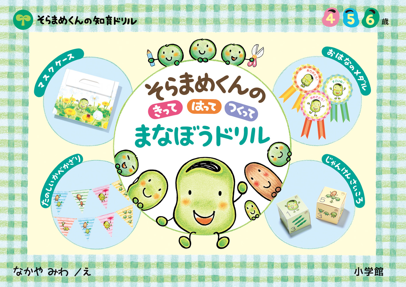 そらまめくんの きって はって つくって まなぼう ドリル 小学館