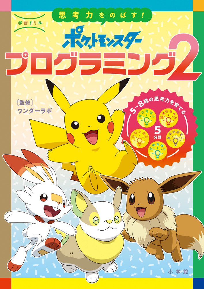 学習ドリル ポケットモンスター 思考力をのばす プログラミング ２ 小学館