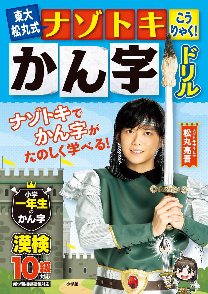 東大松丸式 ナゾトキこうりゃく かん字ドリル 小学一年生のかん字 小学館