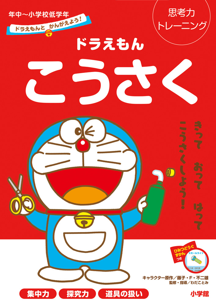 ドラえもんとかんがえよう ドラえもん こうさく 年中 小学校低学年 小学館