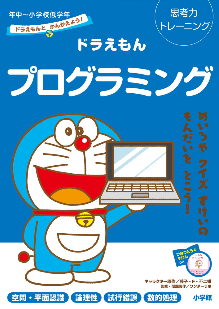 ドラえもんとかんがえよう ドラえもんプログラミング 年中 小学校低学年 小学館