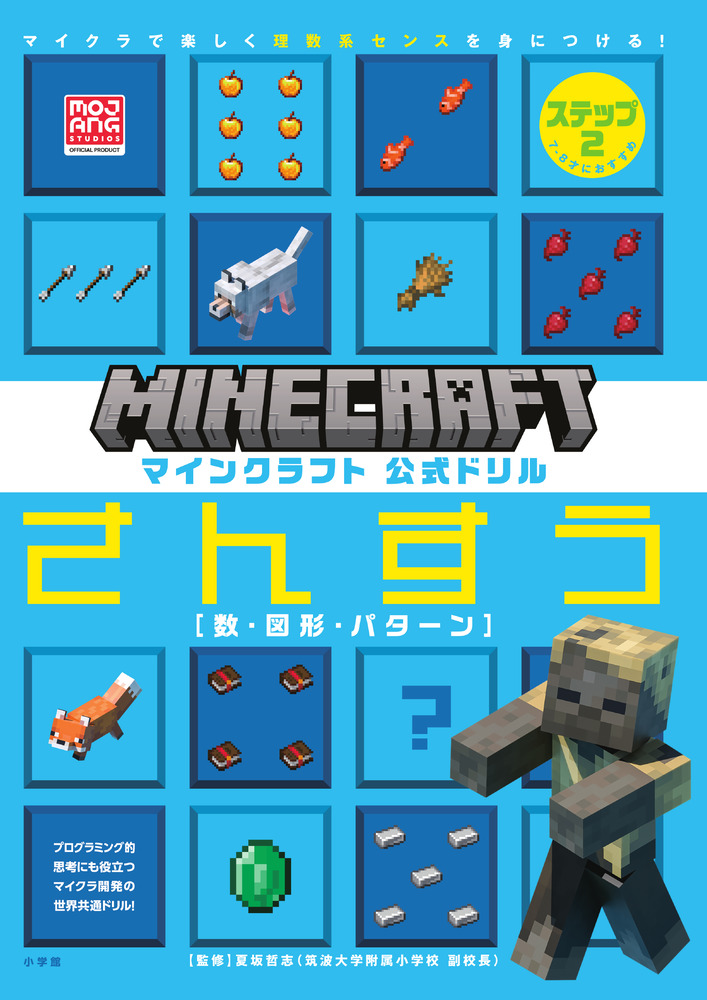 マインクラフト 公式ドリル さんすう ステップ2 7－8才におすすめ