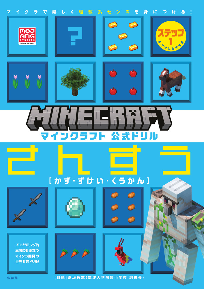 マインクラフト 公式ドリル さんすう ステップ1 6－7才に
