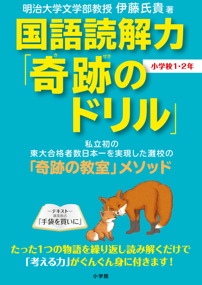 【中古】 小学2年の国語学力・絶対評価で鍛える 国語読解力「奇跡のドリル」小学校1・2年 | 書籍 | 小学館