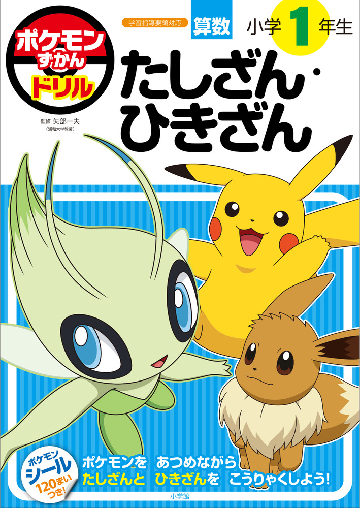 ポケモンずかんドリル 小学1年生 たしざん・ひきざん | 書籍 | 小学館