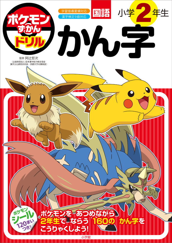 ポケモンずかんドリル 小学2年生 かん字 | 書籍 | 小学館