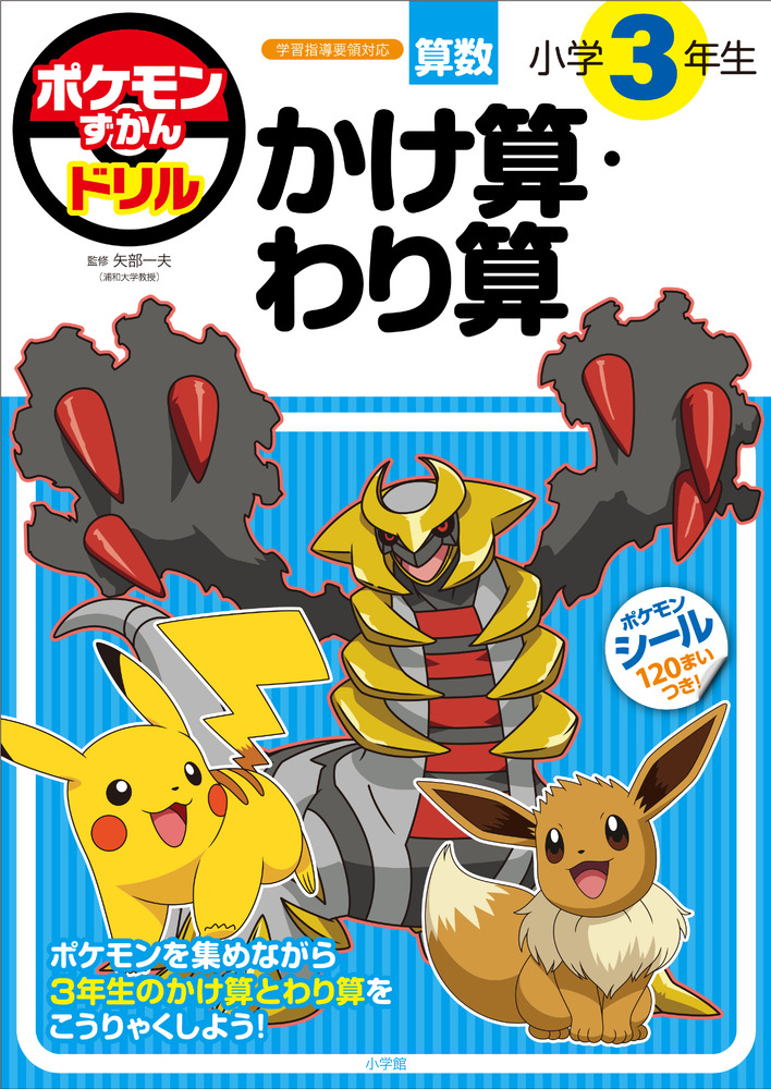 ポケモンずかんドリル 小学３年生 かけ算・わり算 | 書籍 | 小学館