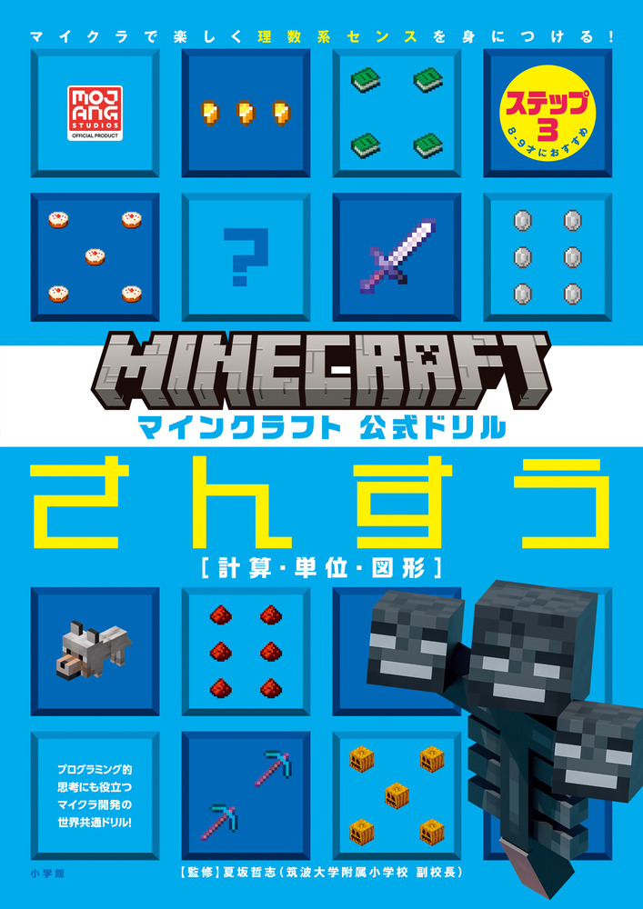 マインクラフト 公式ドリル さんすう ステップ3 8－9才に