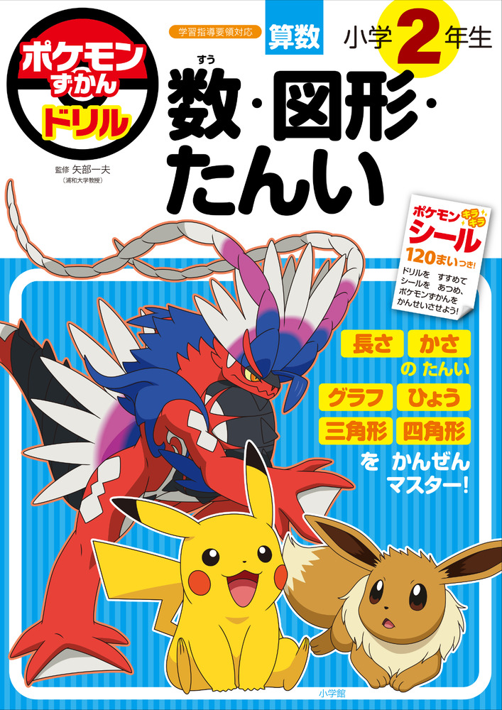 ポケモンずかんドリル 小学2年生 数・図形・たんい | 書籍 | 小学館