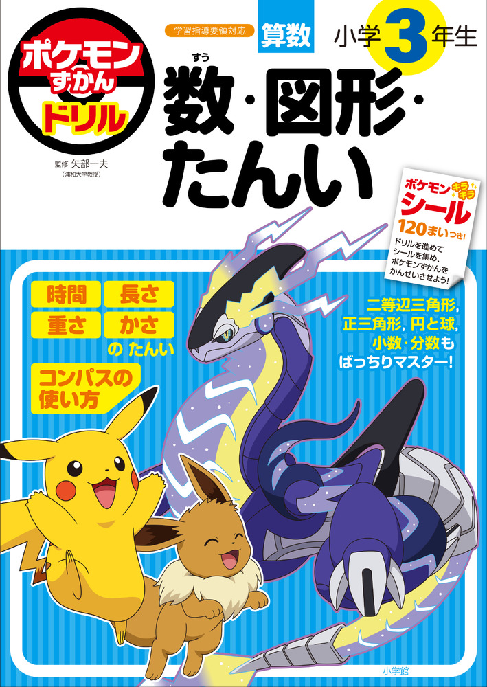 ポケモンずかんドリル 小学3年生 数・図形・たんい | 書籍 | 小学館