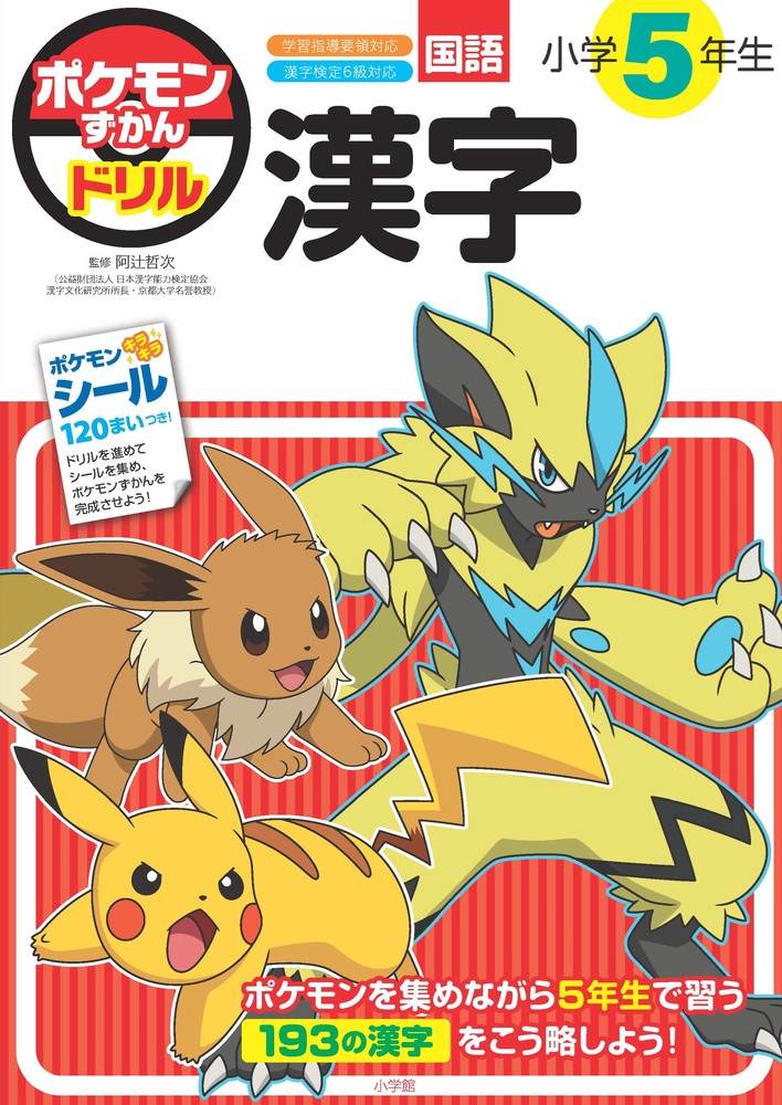 ポケモンずかんドリル 小学5年生 漢字 | 書籍 | 小学館