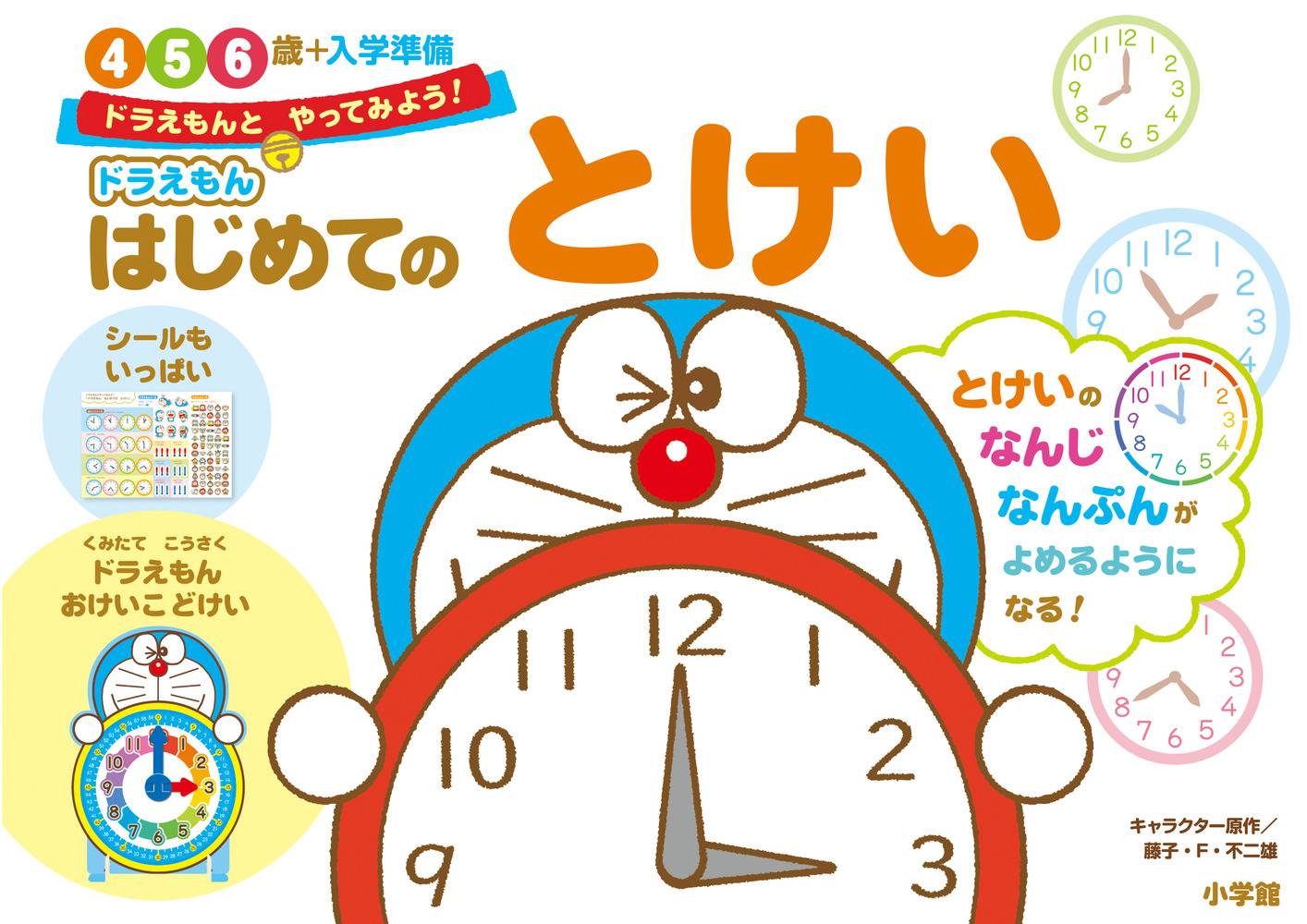 ドラえもん はじめてのとけい 4・5・6歳＋入学準備 | 書籍