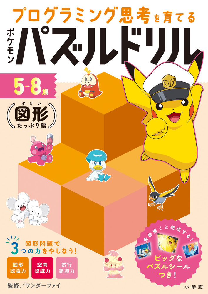 ポケモンパズルドリル 図形たっぷり編 | 書籍 | 小学館