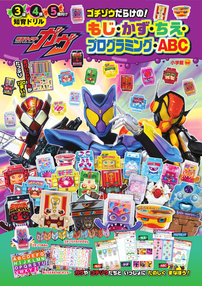 仮面ライダーガヴ ゴチゾウだらけの！もじ・かず・ちえ