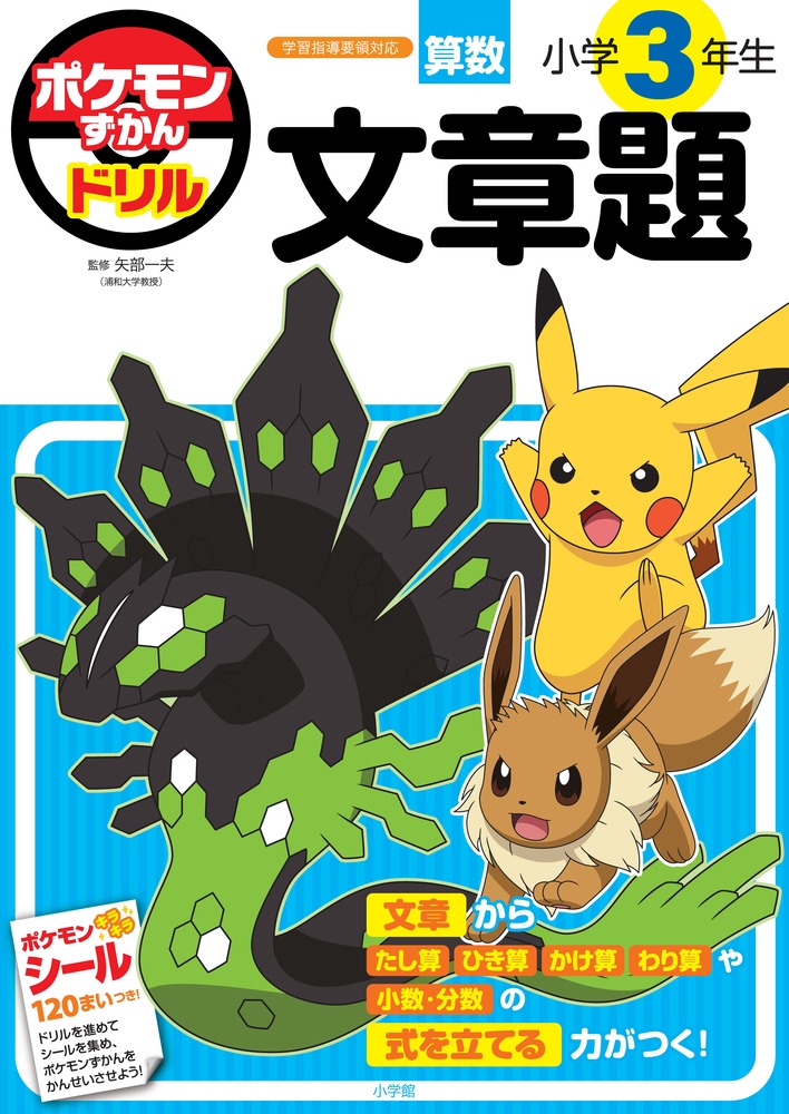 ポケモンずかんドリル 小学3年生 文章題 | 書籍 | 小学館