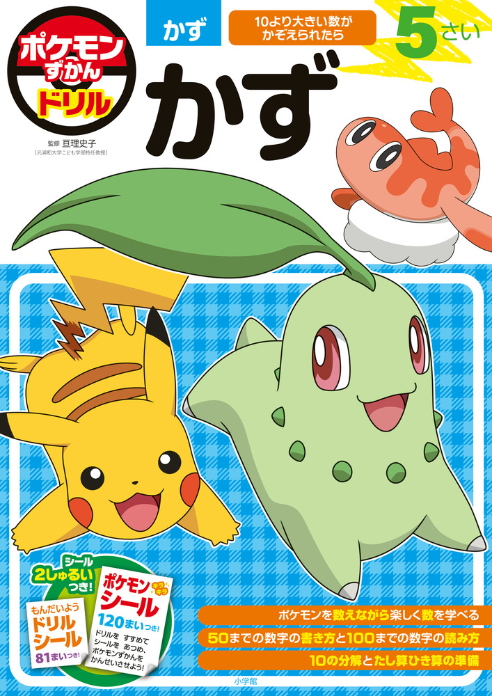 ポケモンずかん ポケモンずかんドリル 5さい かず | 書籍 | 小学館