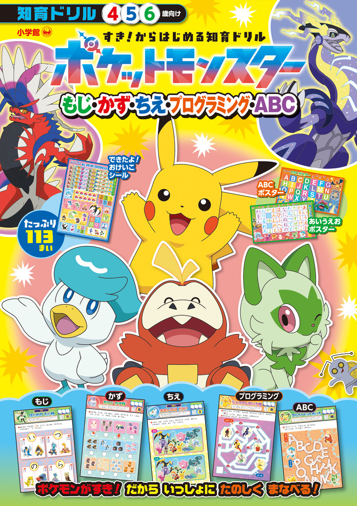 すき！からはじめる知育ドリル ポケットモンスター もじ・かず・ちえ